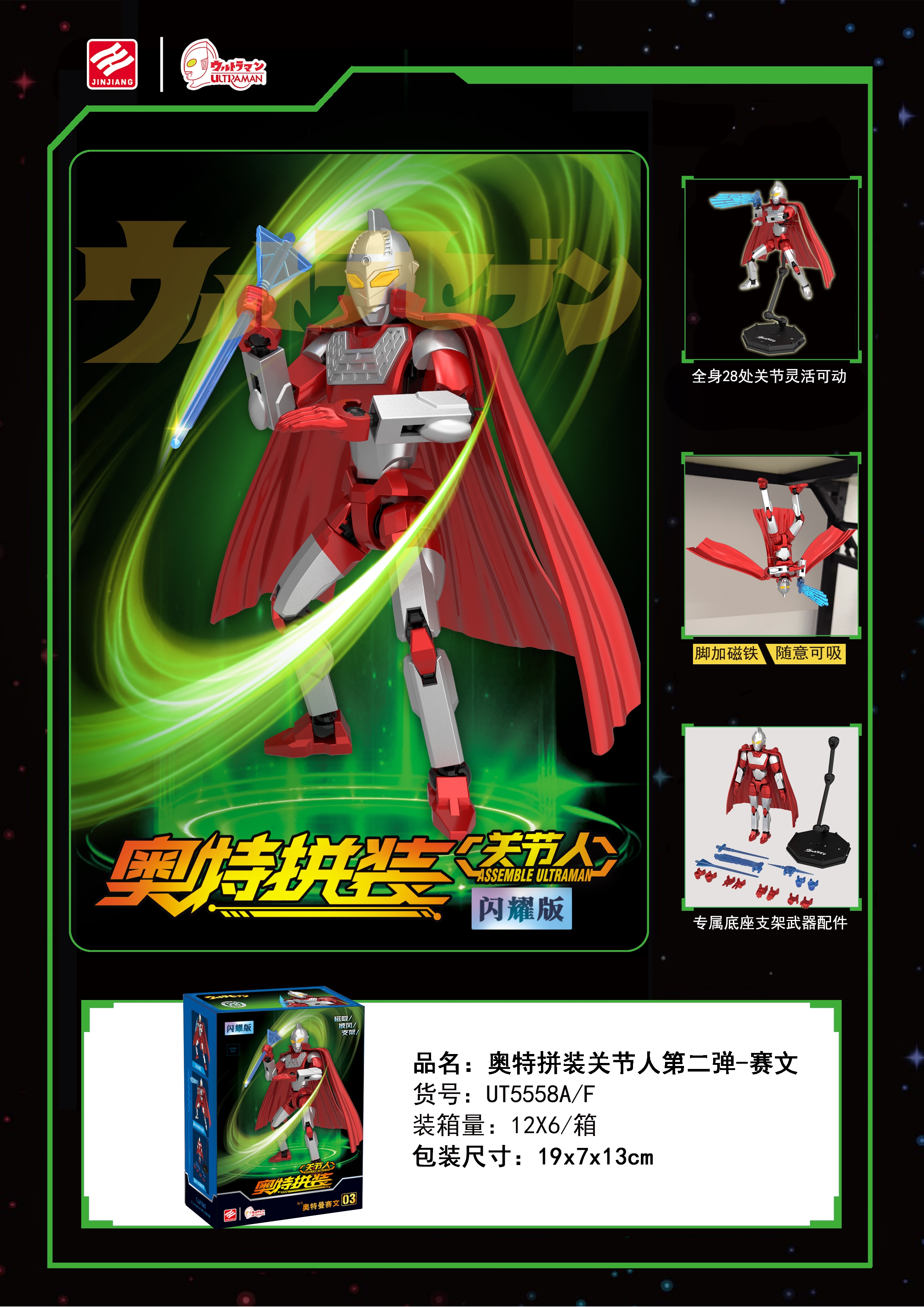 Jinjiang UT5558A/F (6 pieces per box) Ultraman Joint Man Second Bright Box (Box: TJJ1065) details Picture