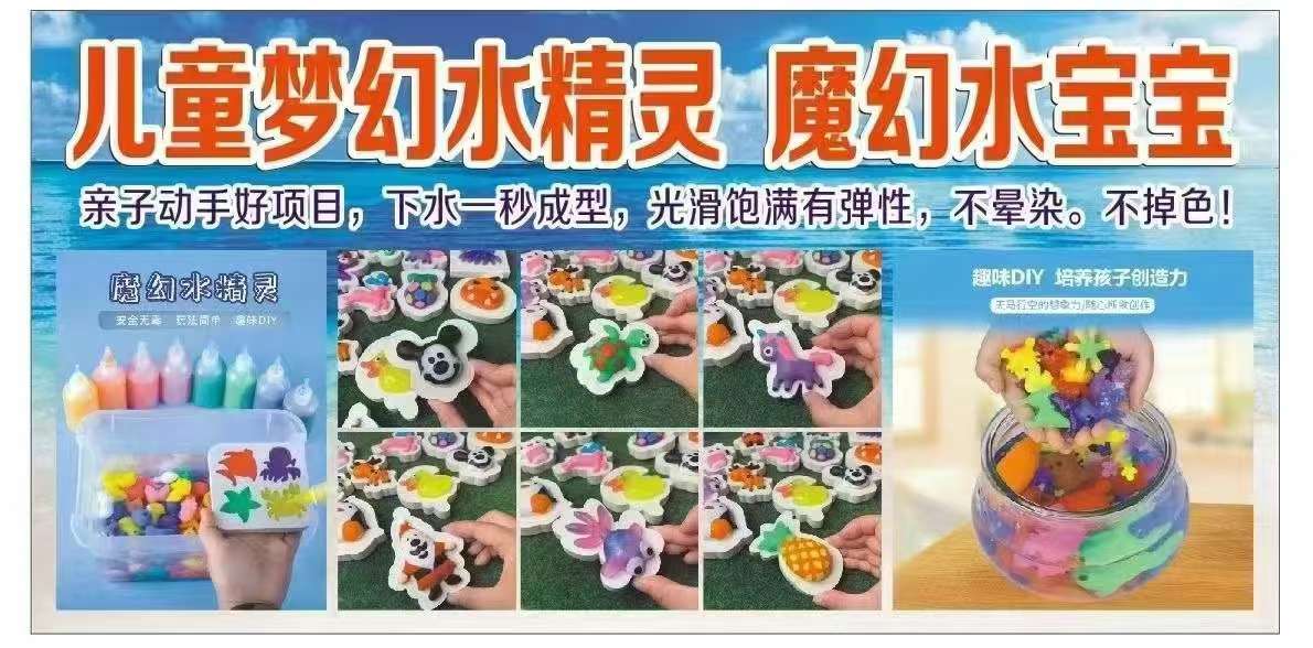 魔法水精灵 魔幻水精灵玩具套装水宝宝海洋模型手工diy玩具 ，广场夜市摆摊水精灵成品，拿到手就可以直接做了，送录音广告布详情图2