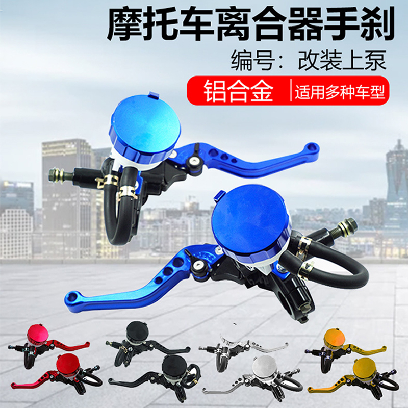 摩托车配件通用CNC刹车上泵铝合金液压泵可调牛角离合总成
