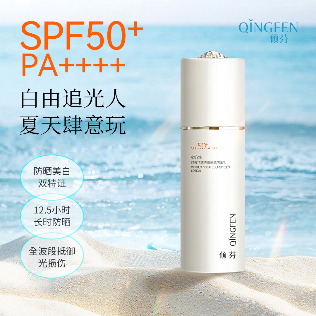 倾芬清透美白隔离防晒乳SPF50+PA++++