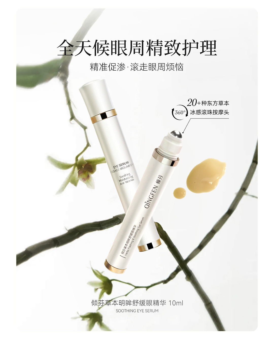 倾芬草本明眸舒缓眼精华详情1