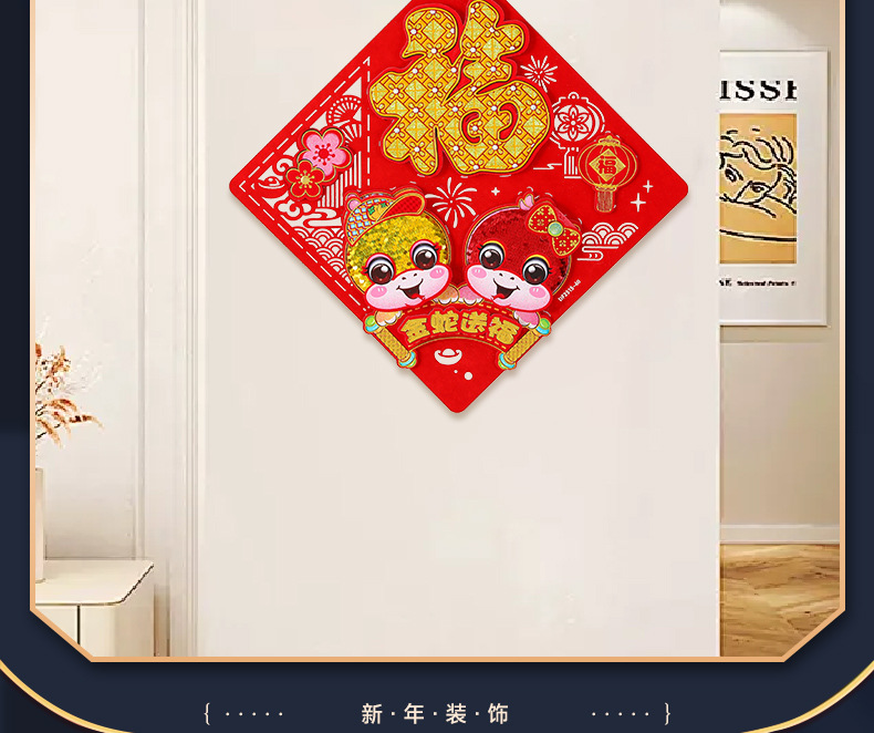 瑞祥剪纸立体蛇年福字門貼2026新款立体春节窗花装饰过年新年门贴布置用品详情6