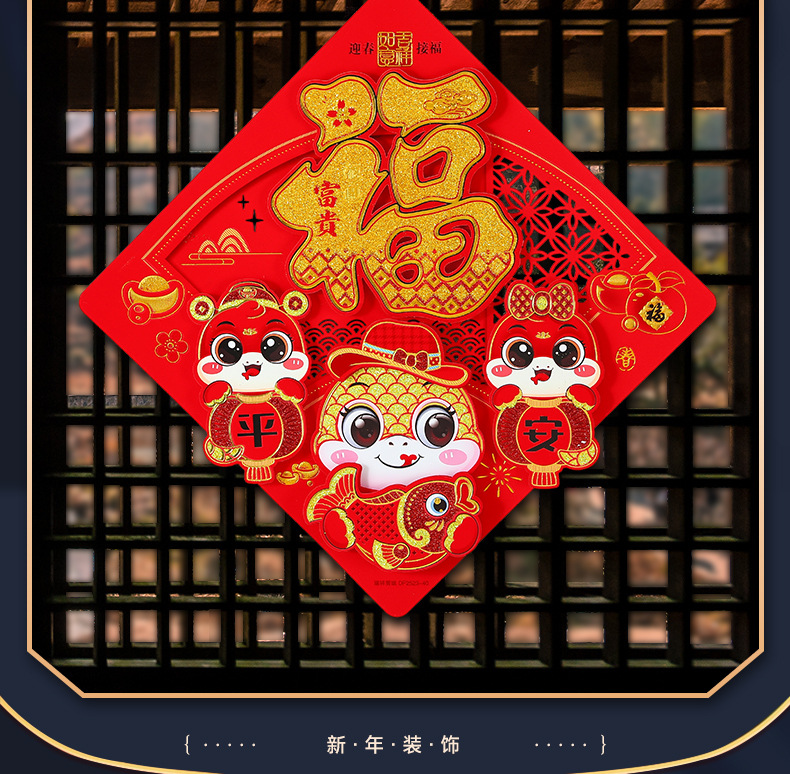 瑞祥剪纸立体蛇年福字門貼2026新款立体春节窗花装饰过年新年门贴布置用品详情4