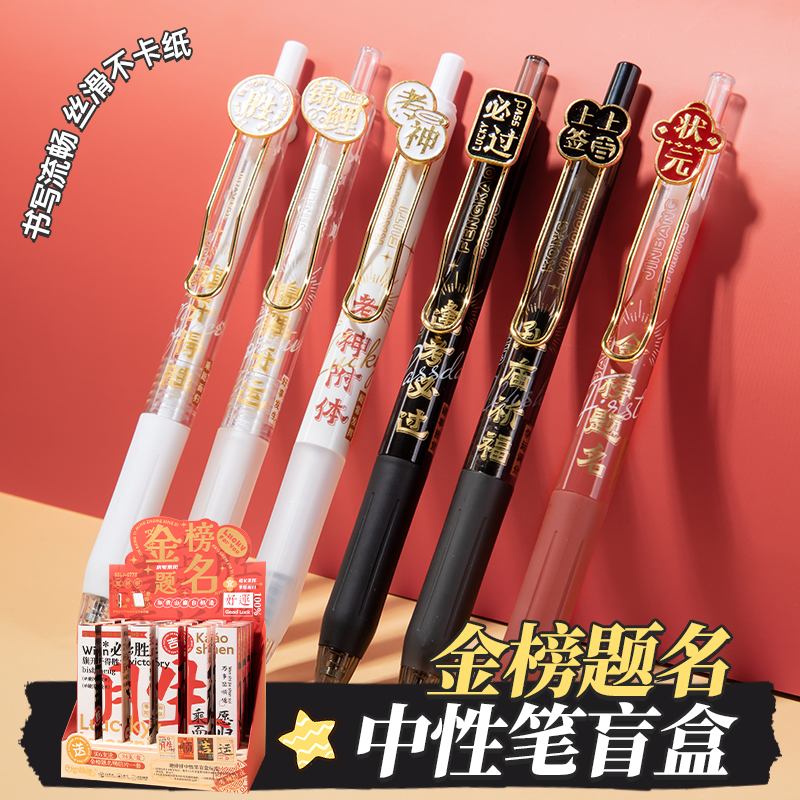 金榜题名盲盒笔新款考试笔时尚高考专用笔