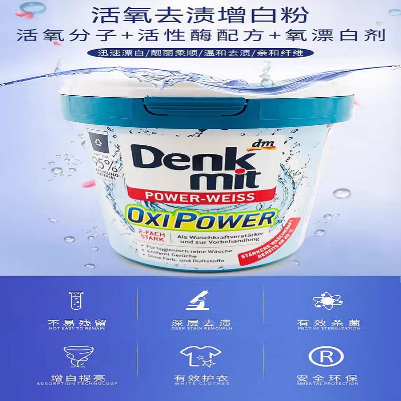 德国denkmit强力去污增白洗衣粉