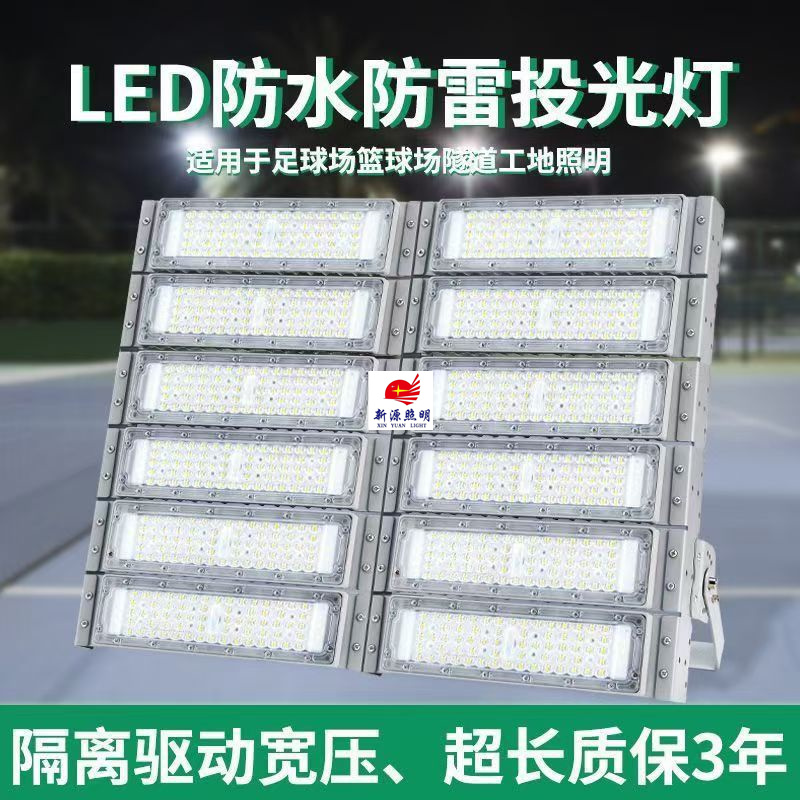 LED隧道灯模组投光灯大功率超亮球场灯户外广场高杆照明路灯