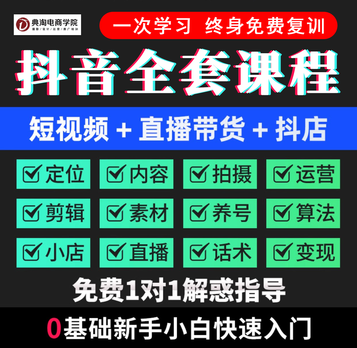 抖音全套课程 短视频培训 直播培训 电商培训 典淘电商学院