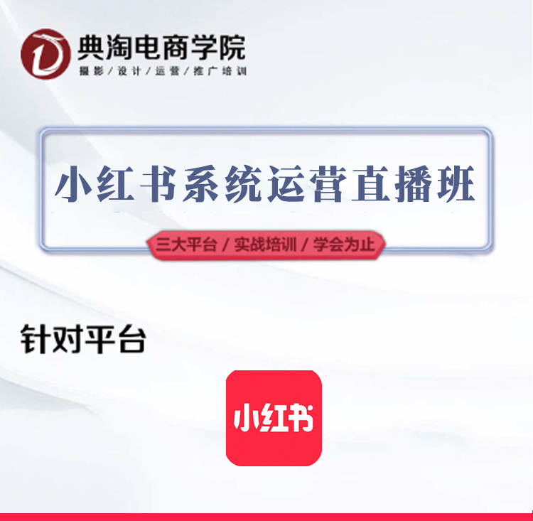 小红书系统运营营销班详情1