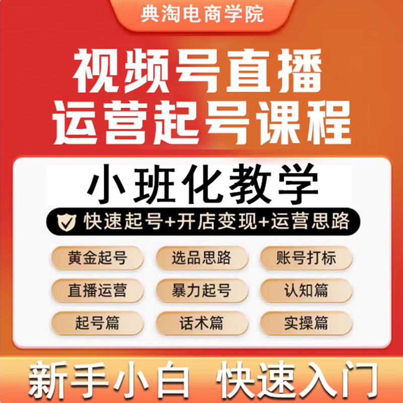 视频号直播运营起号课程