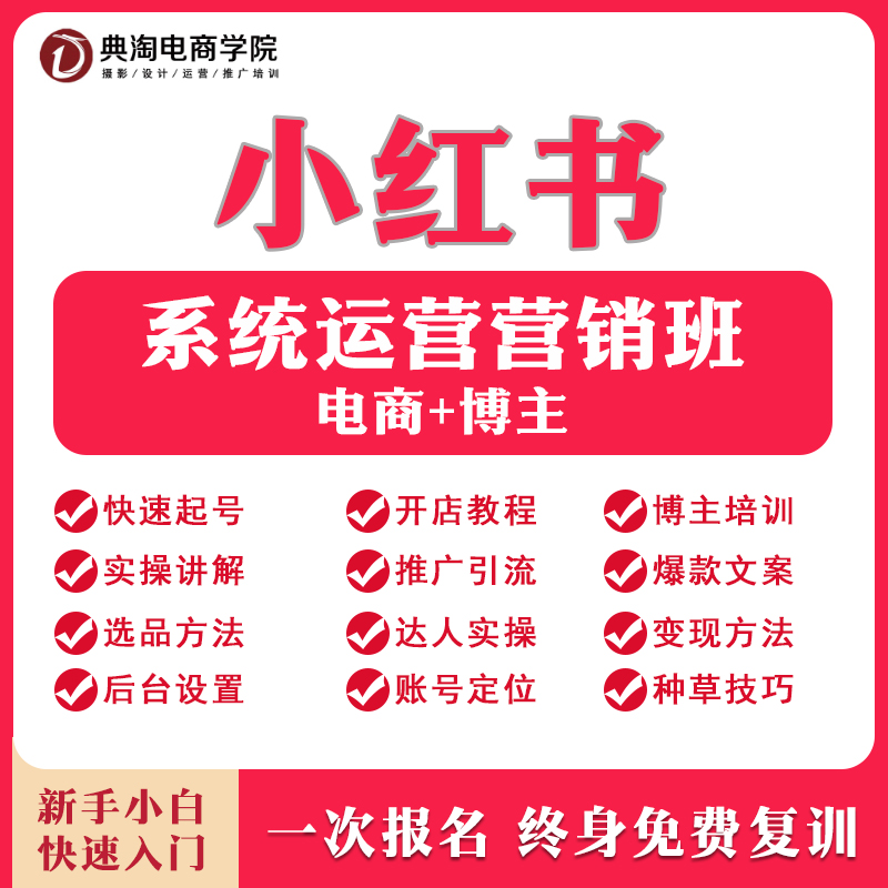 小红书系统运营营销班