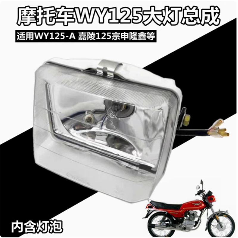 Motorcycle accessories headlights WY125-A-C-F Jialing 125 headlights assembly WY125 headlights full figure