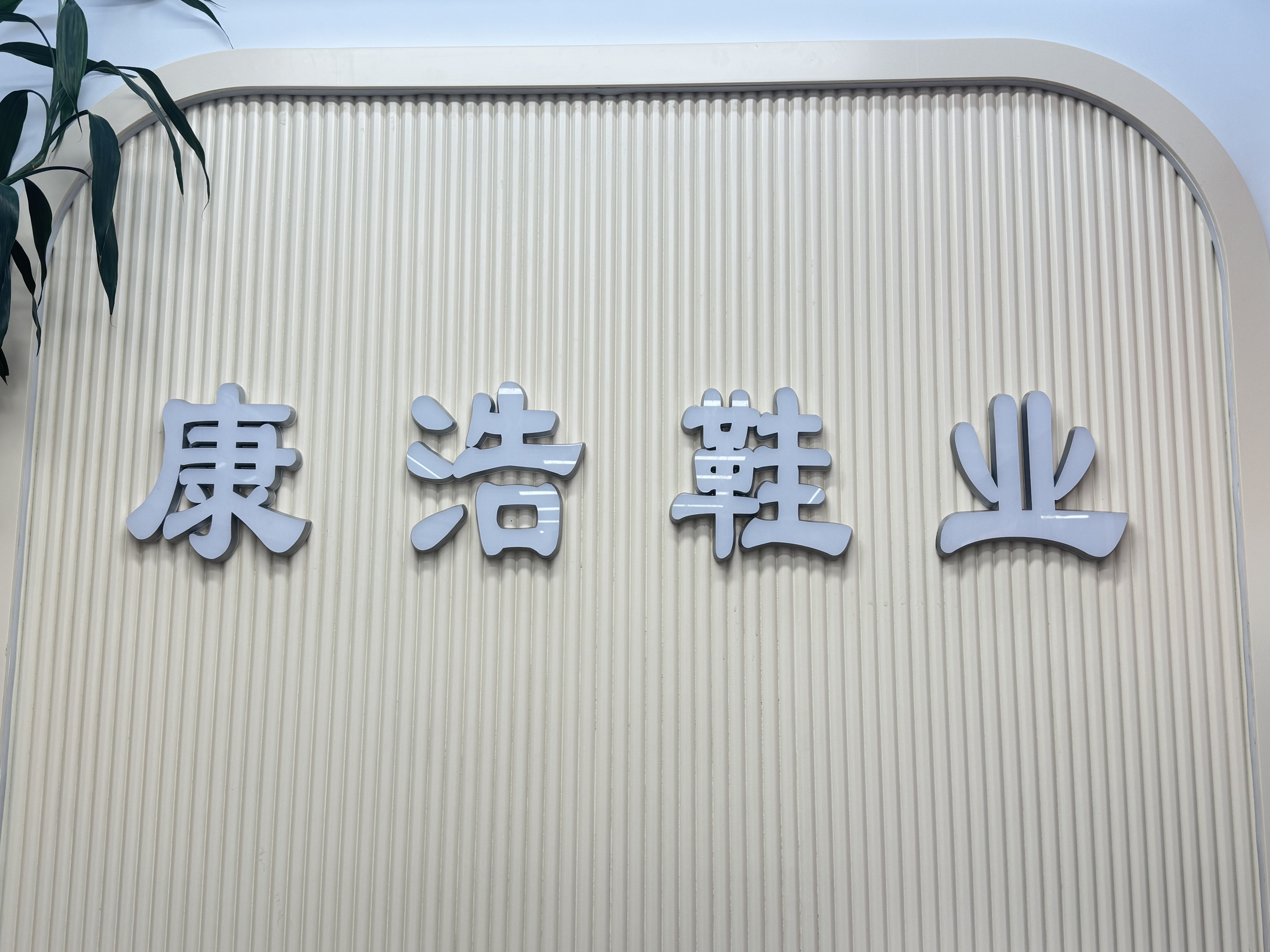 康浩鞋业
