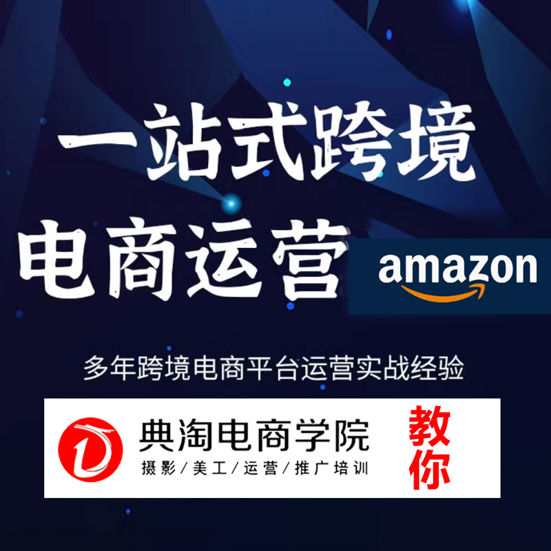 亚马逊跨境运营班 典淘电商学院