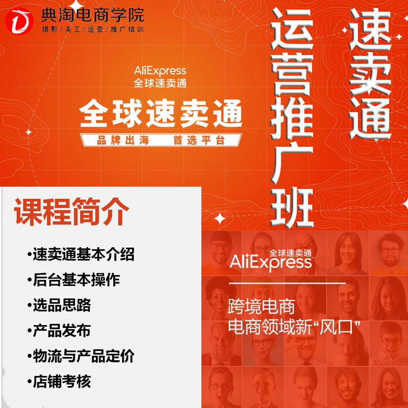 速卖通运营推广班 典淘电商学院