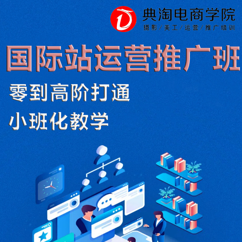 国际站运营推广班 典淘电商学院