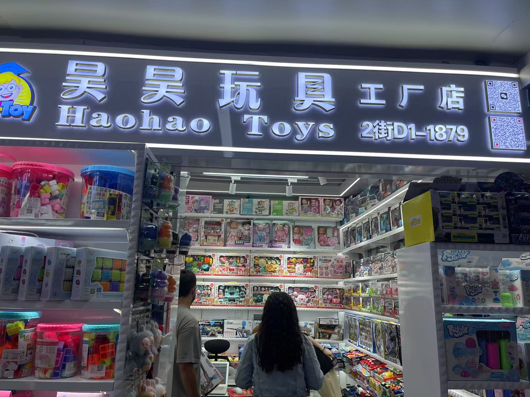 义乌市昊昊玩具商行