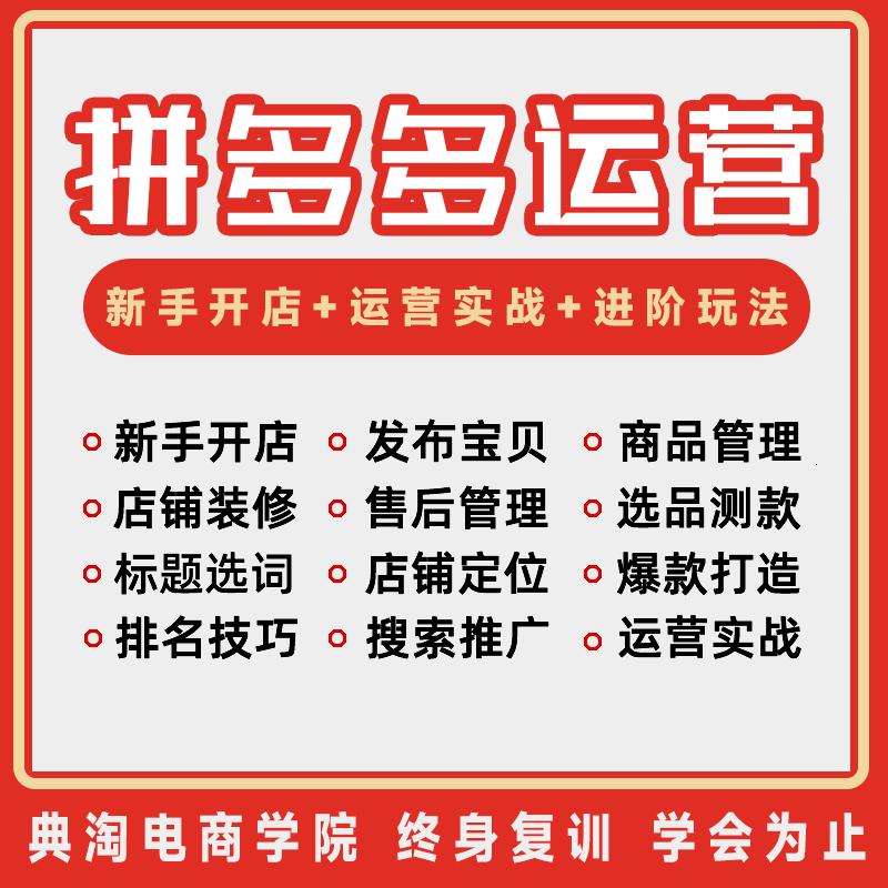拼多多运营推广班 典淘电商学院