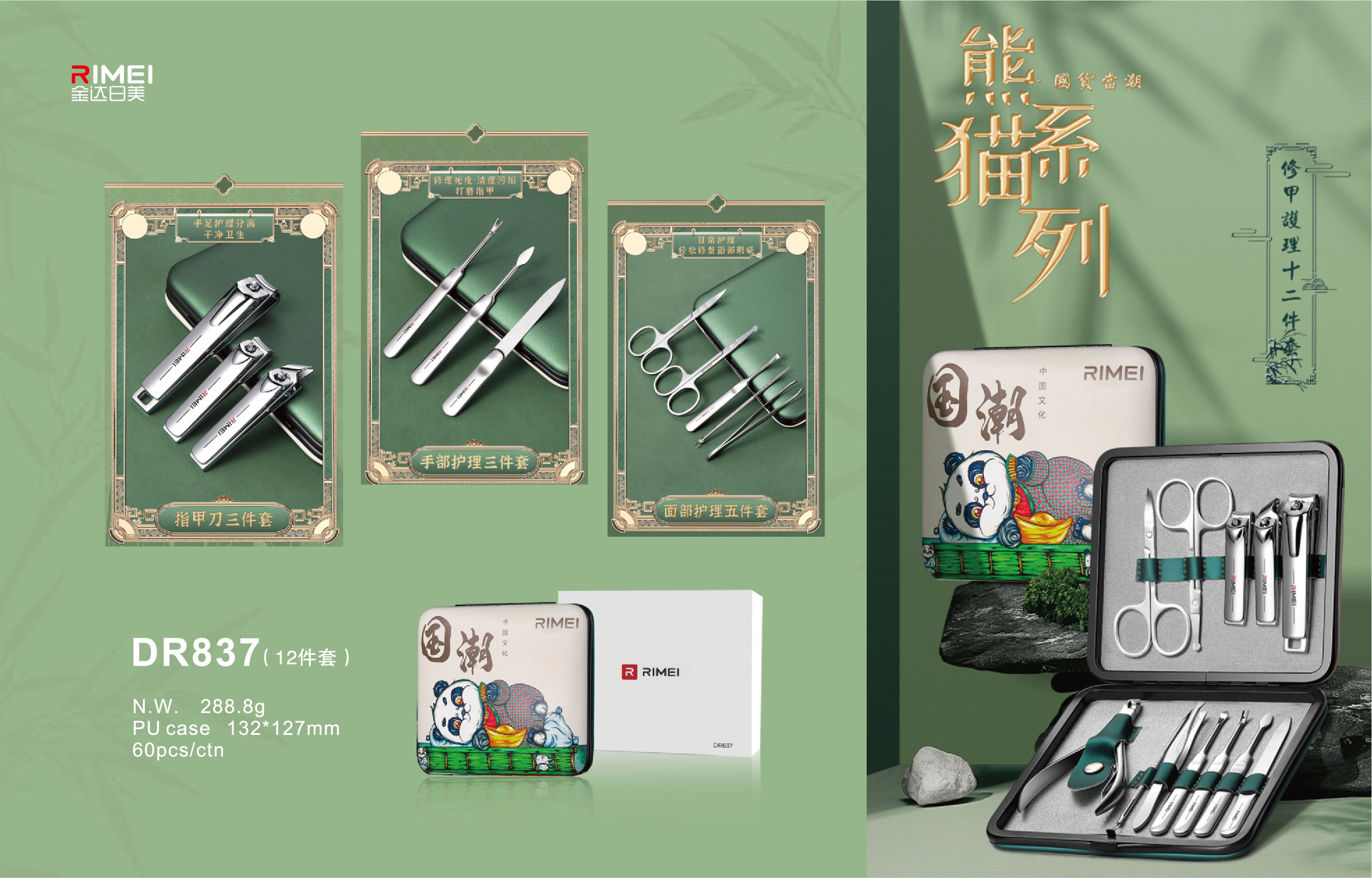 金达日美RIMEI 国潮 熊猫图案 指甲美容套装 DR837
