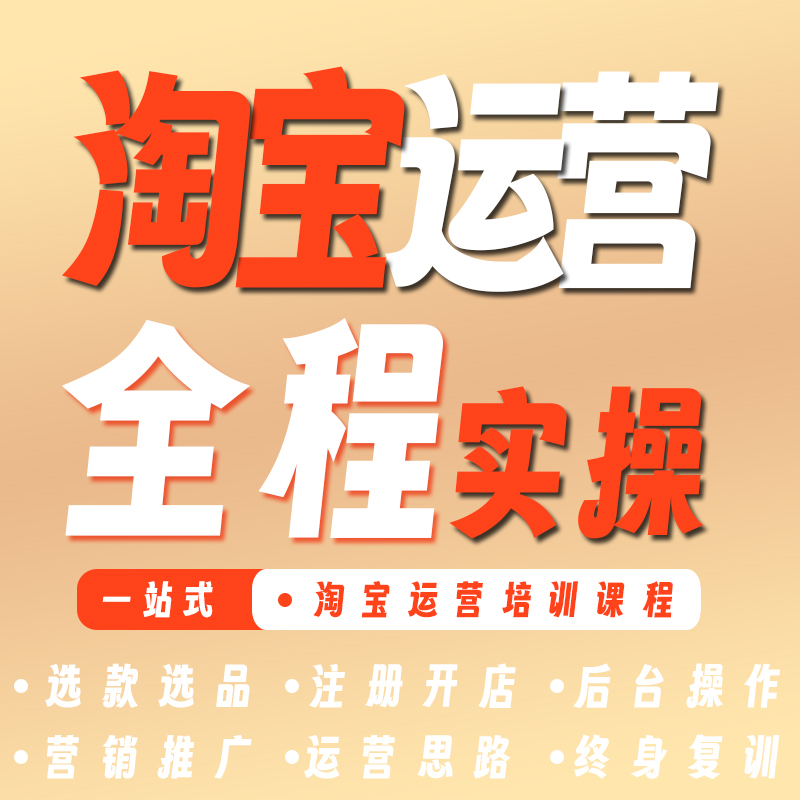 Taobao运营实操班 典淘电商学院