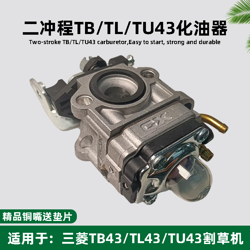 二冲程割草机配件TB43/TL43/TU43三菱割灌机打草机通用