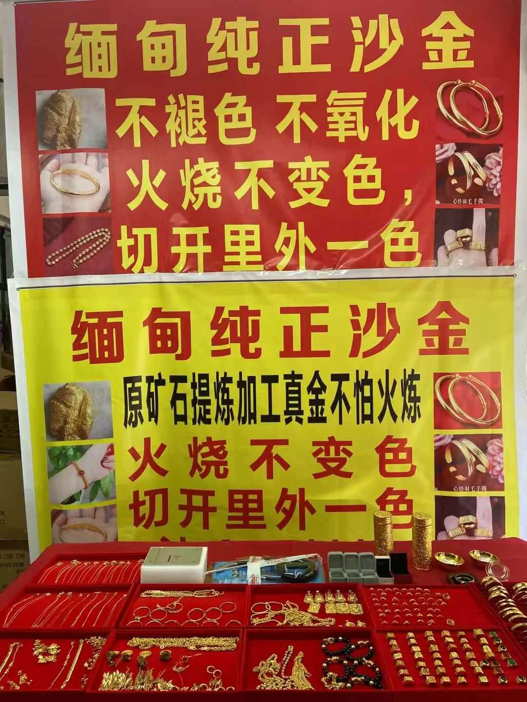 爆缅甸沙金上市了，沙金戒子手镯项链手链耳环耳钉，九龙杯，百福碗。缅甸沙金不掉色不痒化，切开里外都是一个颜色，送录音广告布