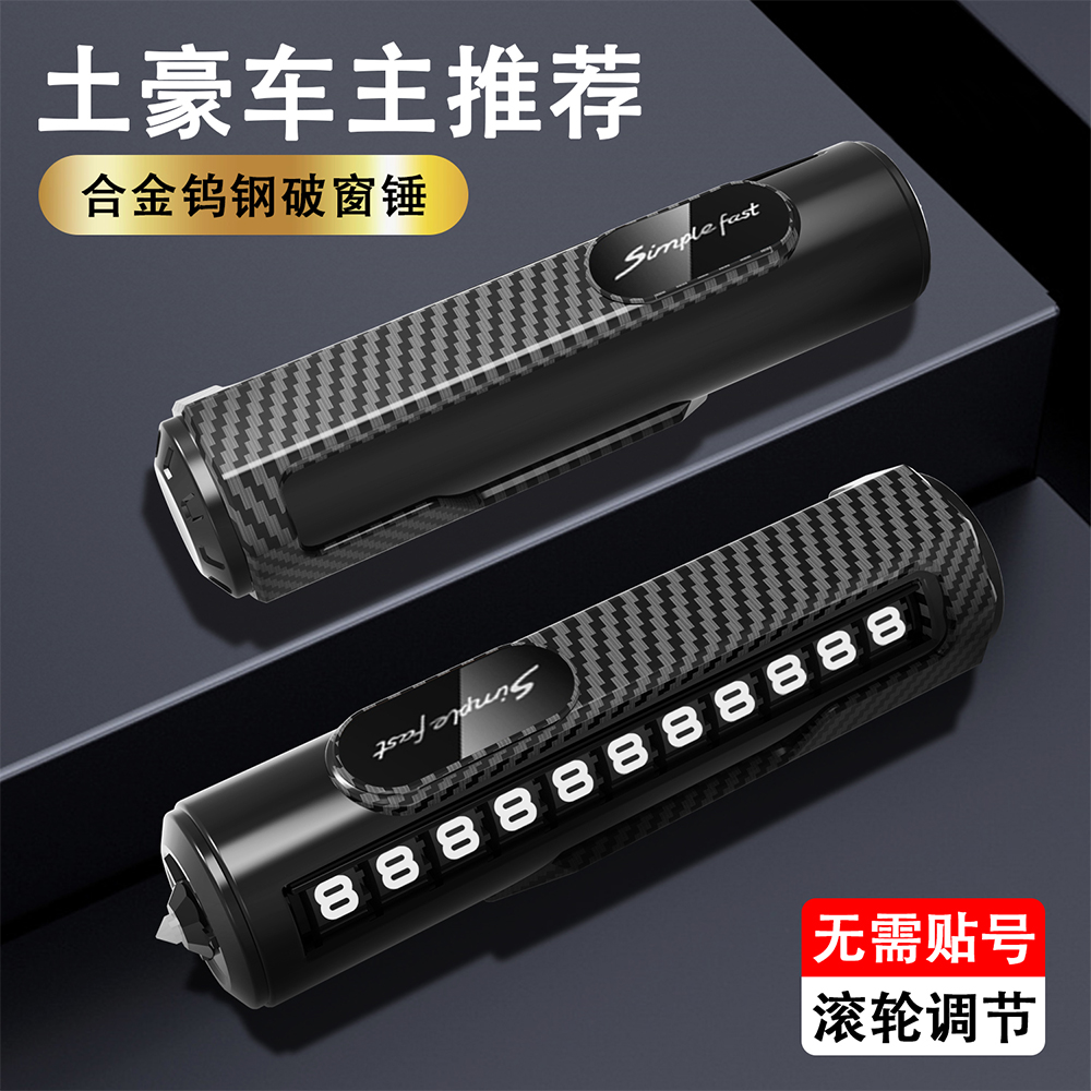 临时停车手机电话挪车号码牌摆件车载移车牌车内破窗器留号安全锤
