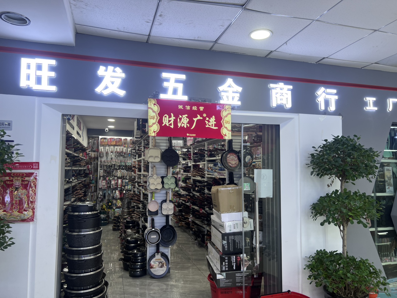 义乌市旺发五金商行