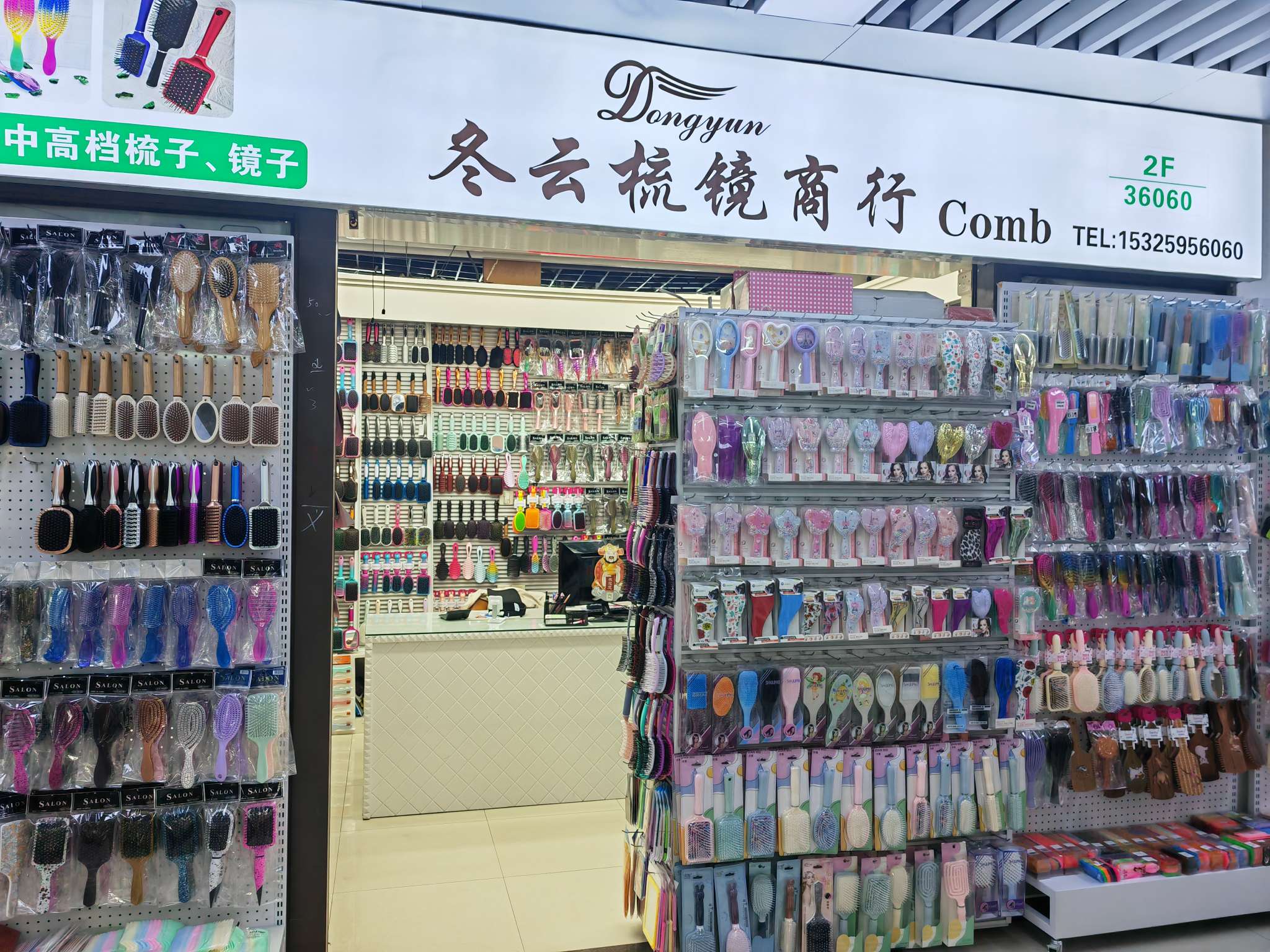 冬云梳子镜子商行