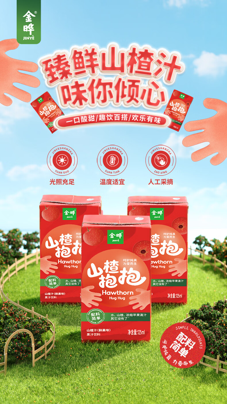 包邮！山楂抱抱山楂汁鲜果味饮料儿童125mL*4盒 原味详情2