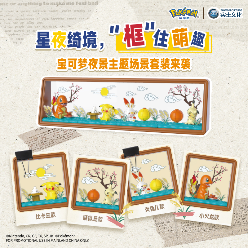 实丰SF82406-1/4（混装）宝可梦款场景套装-夜景系列（一盒4个）