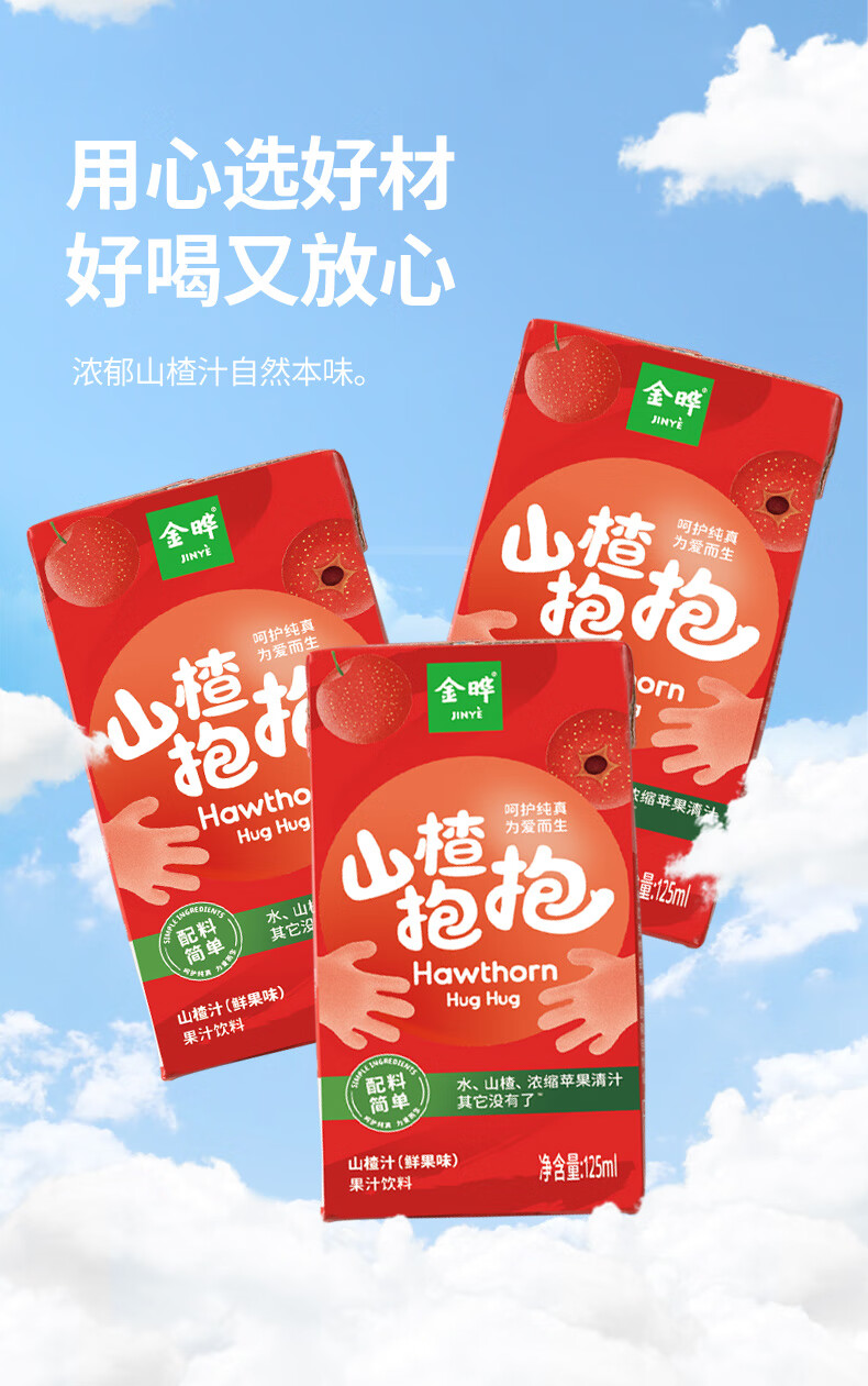 包邮！山楂抱抱山楂汁鲜果味饮料儿童125mL*4盒 原味详情3