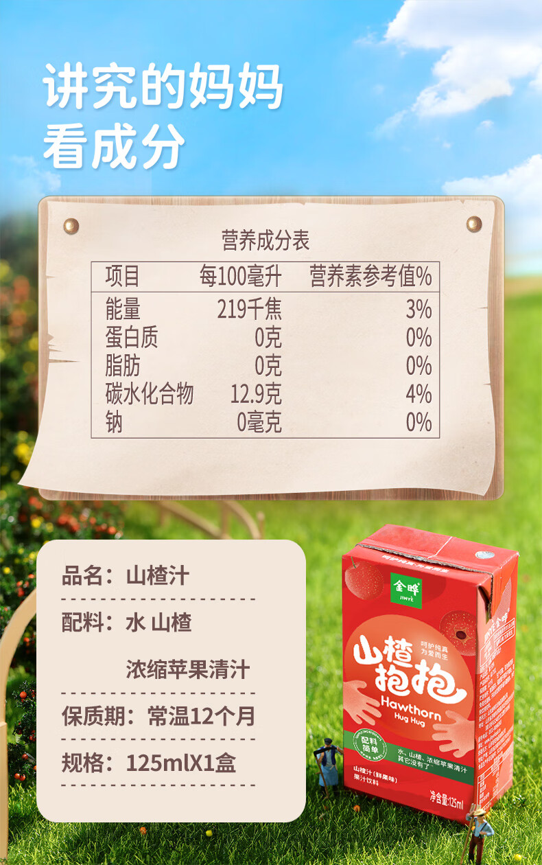 包邮！山楂抱抱山楂汁鲜果味饮料儿童125mL*4盒 原味详情9