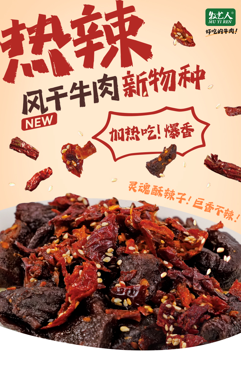 包邮批发！独有辣子牧艺人热辣风干牛肉122g洋什铺零食手办熟肉详情5