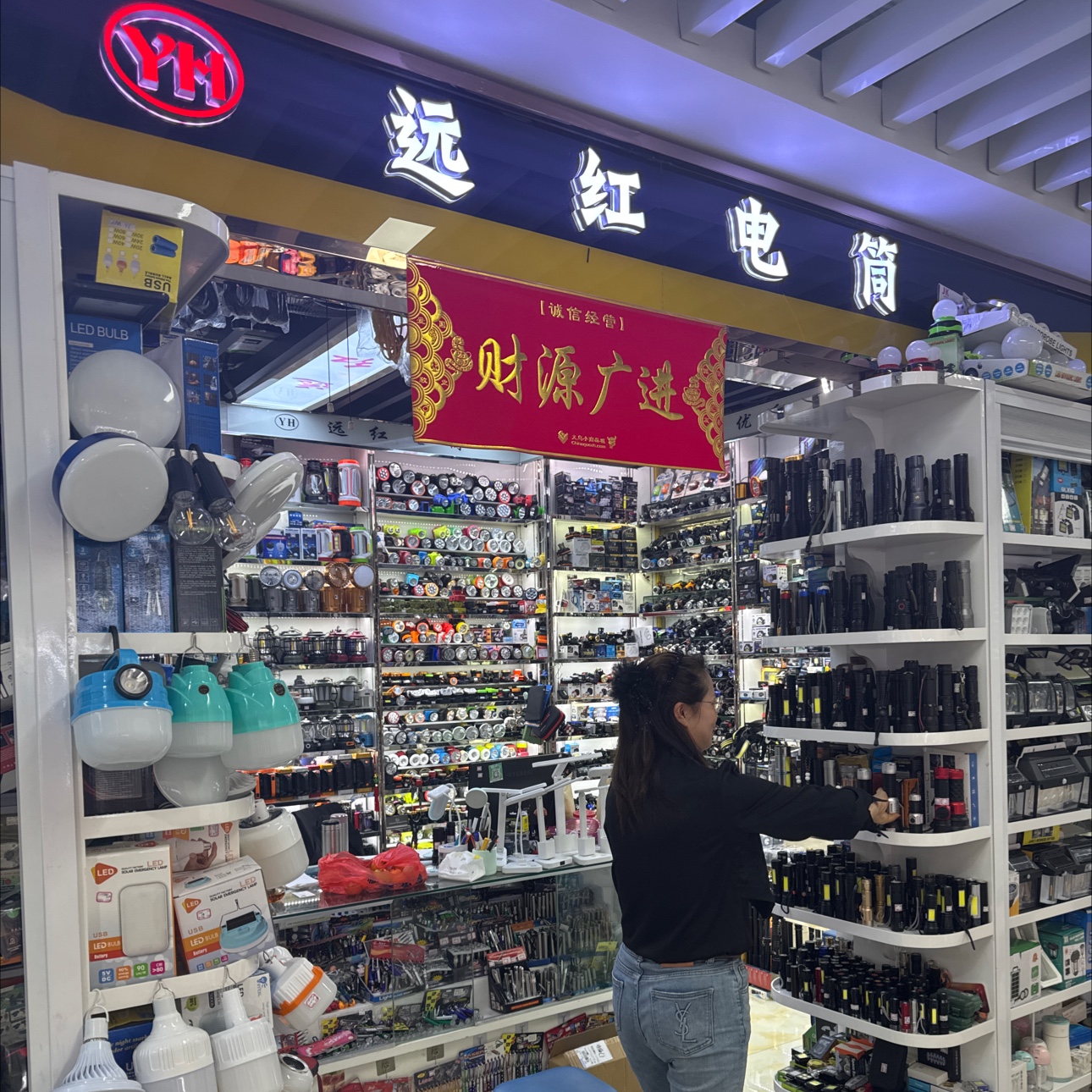 义乌市远红电筒