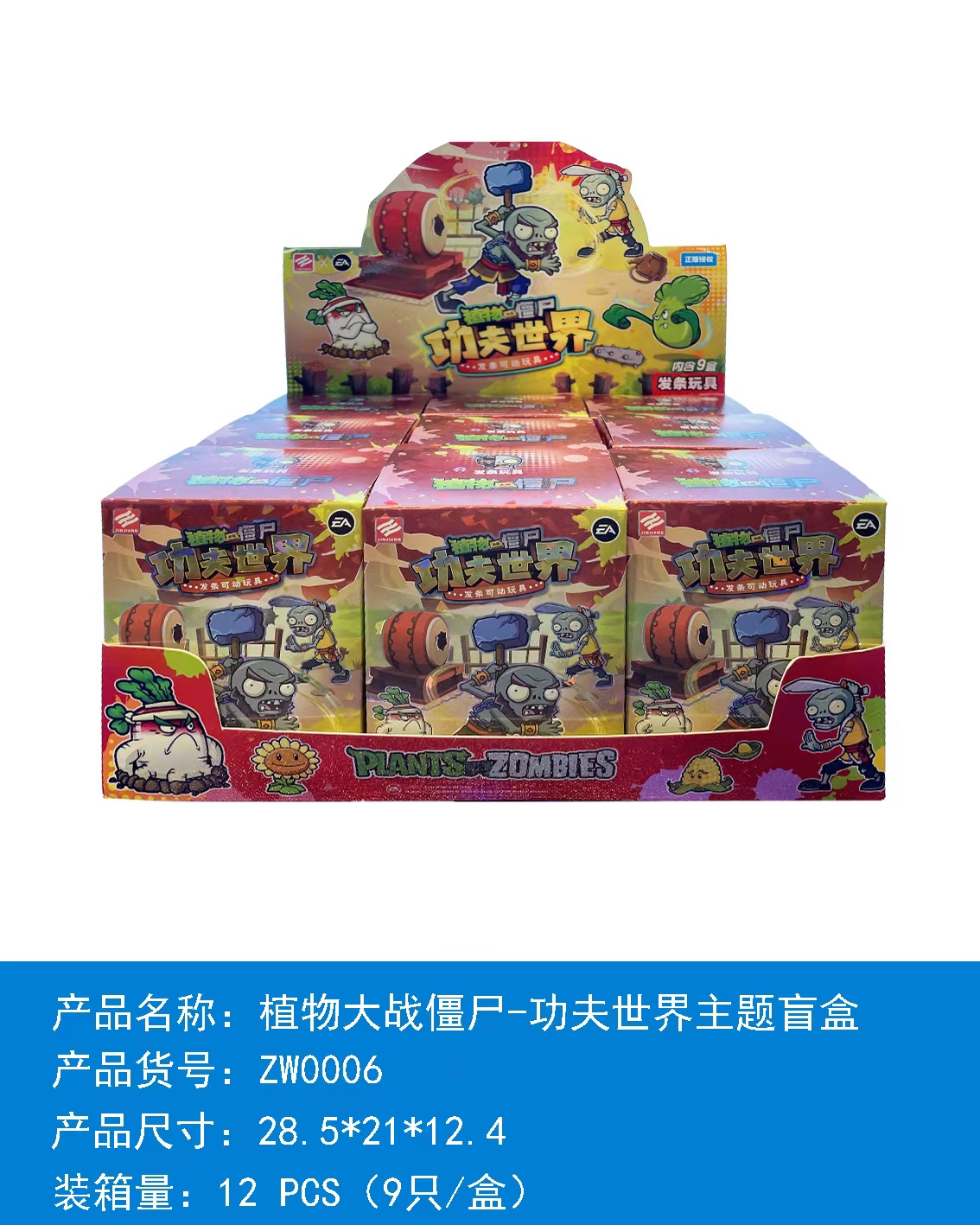 锦江ZW0006植物大战僵尸-功夫世界主题盲盒（一盒9个）