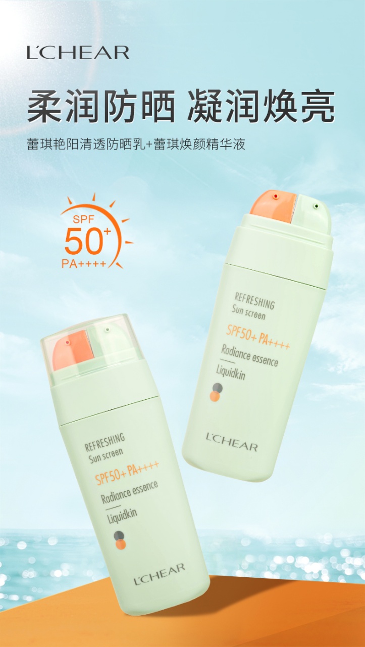 蕾琪艳阳清透防晒乳