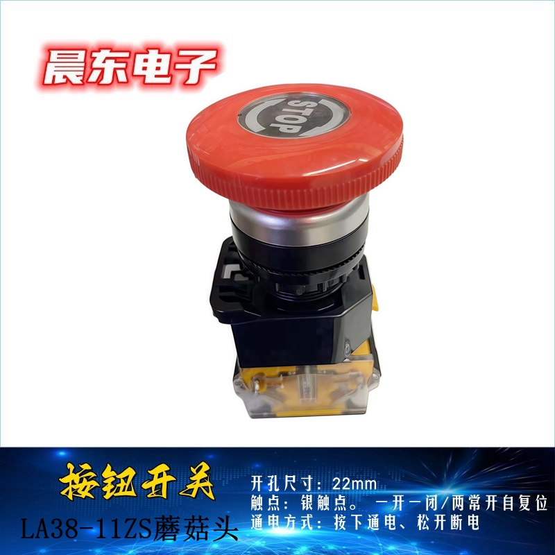 LA38A-11ZS按钮开关蘑菇头急停按钮自复位自锁LAY37旋钮22mm白底实物图