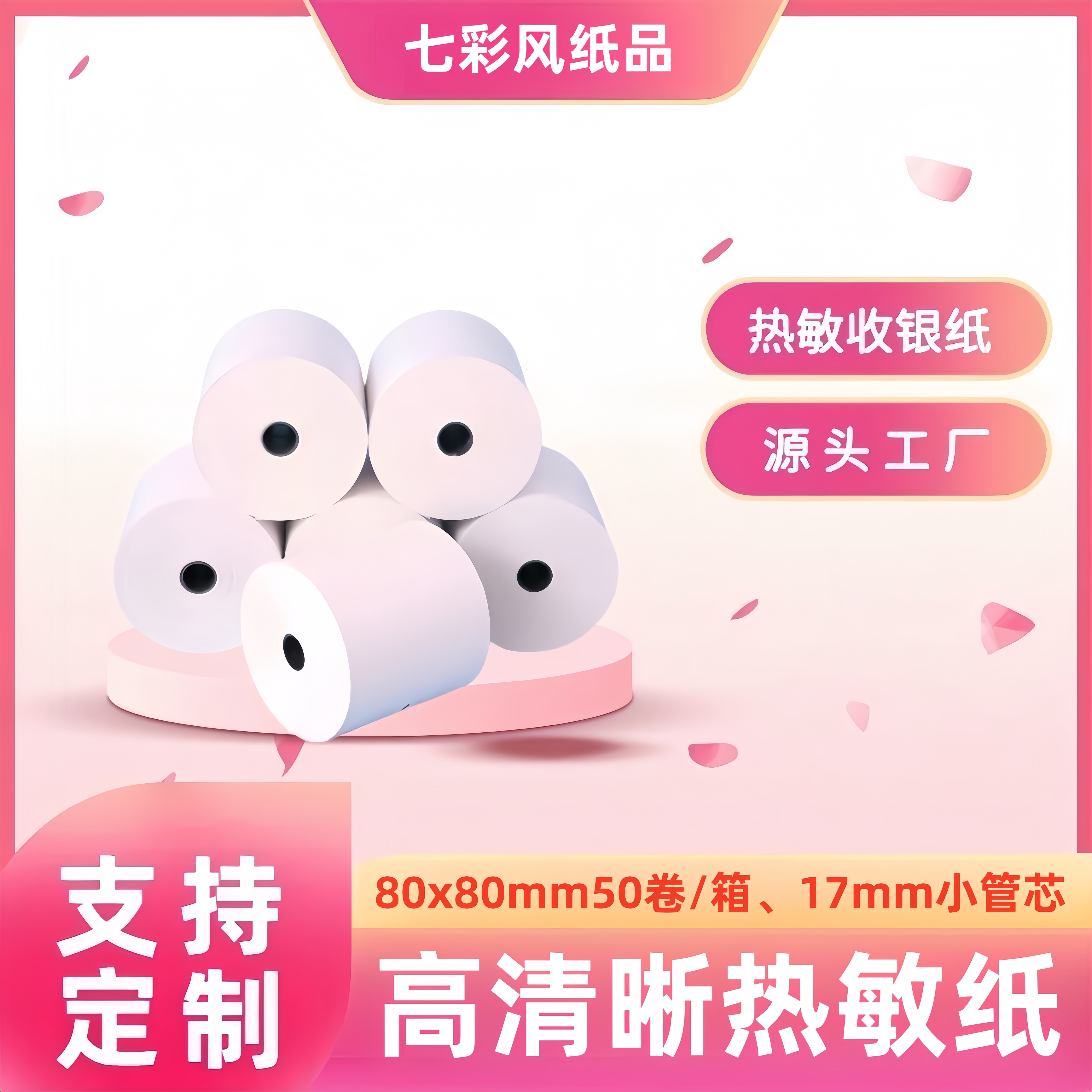 80*80热敏收银纸 厨房外卖专用 小票纸叫号纸排队纸 通用型号 收银必备品