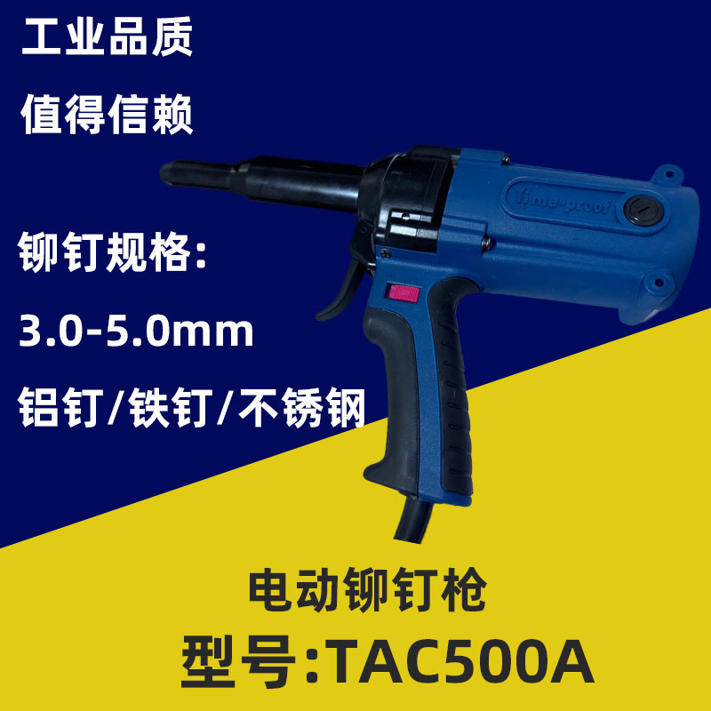 TAC500A电动铆钉枪 电动抽芯拉铆钉枪