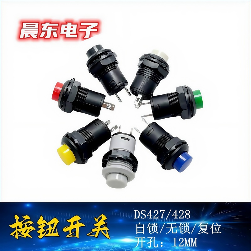 DS-428自锁 DS-427无锁按钮开关卡式按钮开关 12MM按键开关
