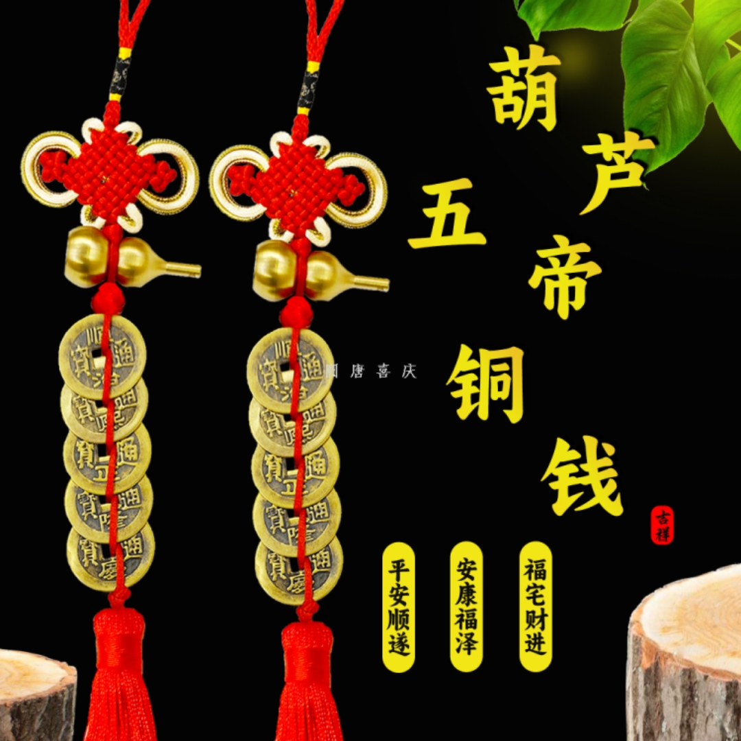 端午节黄铜五帝钱葫芦纳福家用邪祟辟门口大宅镇两旺风水车挂客厅对正门厨房招才室中国结富贵吉祥安家顺家用葫芦搭配五帝钱直销