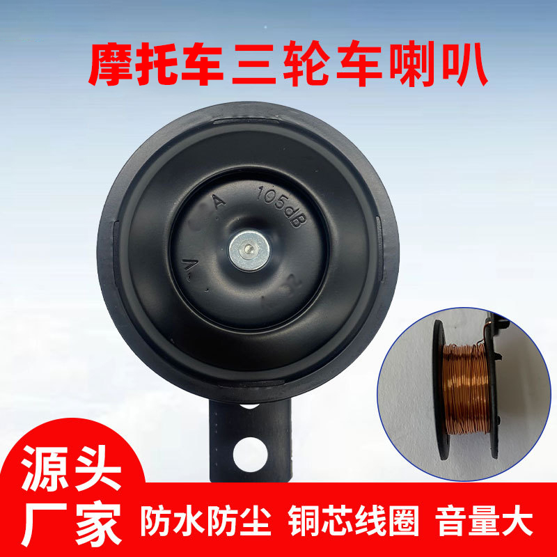 电动车摩托车通用单音喇叭12V 1.5A防水铁喇叭三轮车小喇叭超响