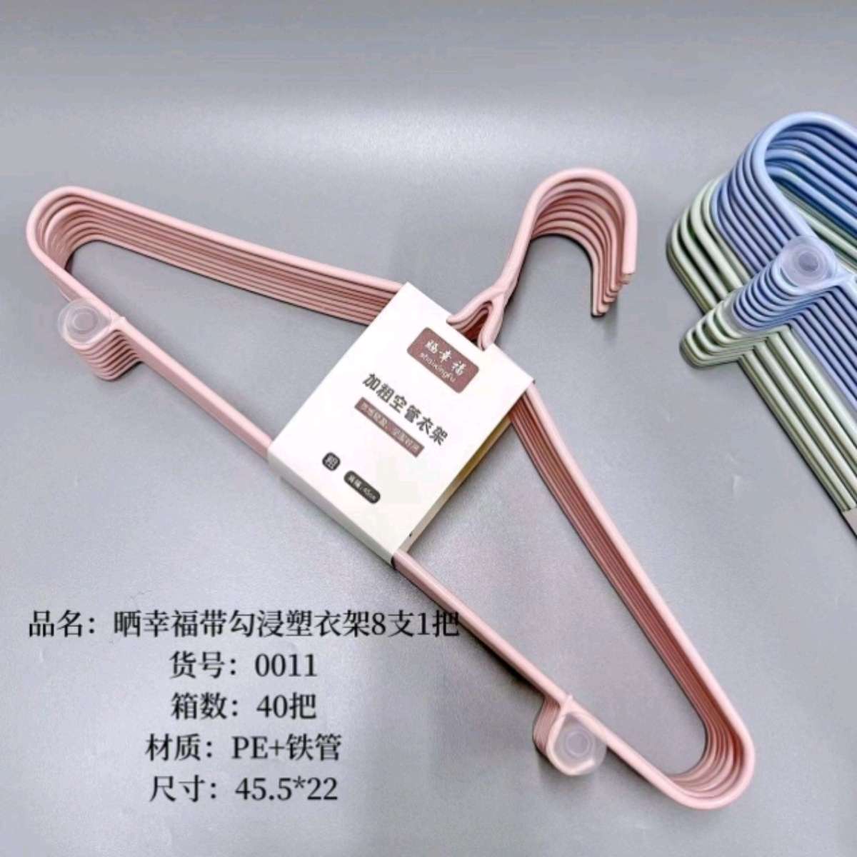 晒幸福0011-8支浸塑粗管衣架