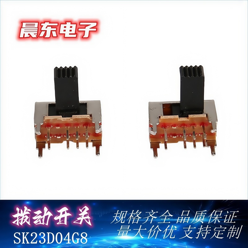 厂家直销拨动开关横柄系列SK23D04G SK23D05G SK23D06G SK23D07G