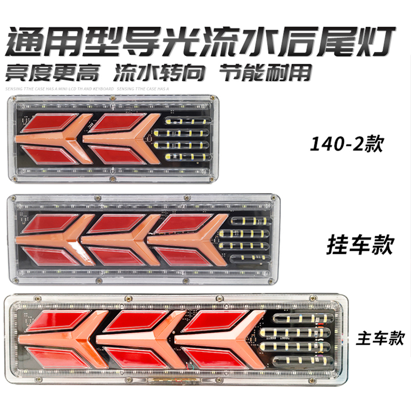 The manufacturer supplies 24V general LED flow three-wheeler taillights for agricultural vehicles, truck lights and truck lights