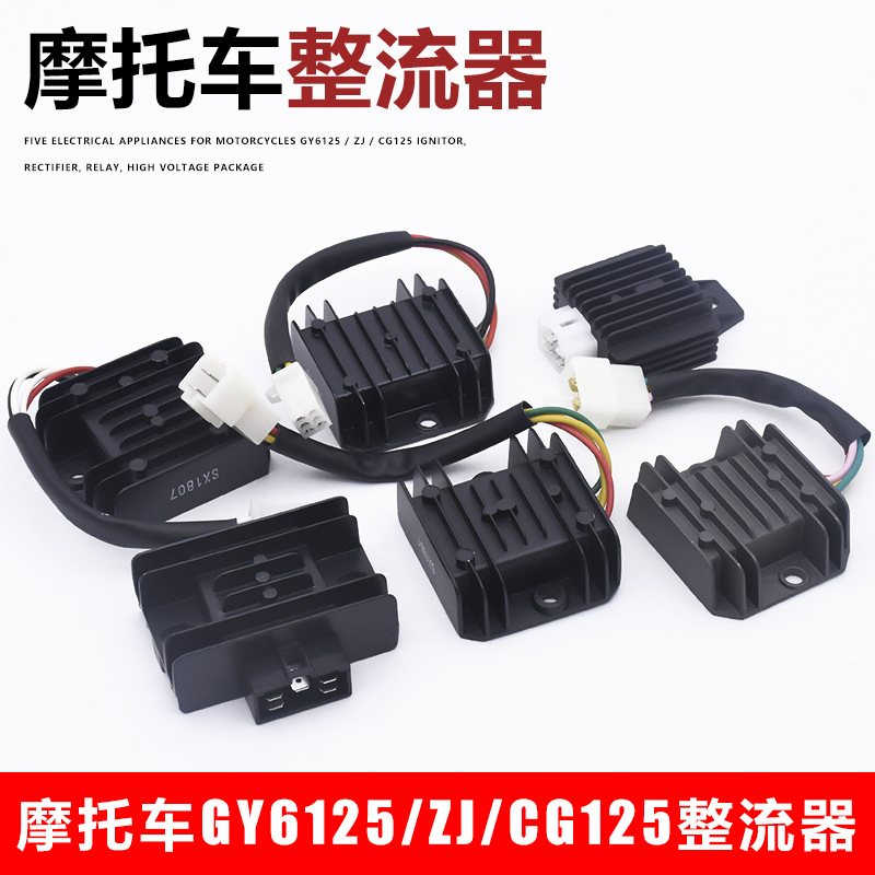 摩托车整流器电器适用CBT125 CG125整流器5线公插稳压整流器配件