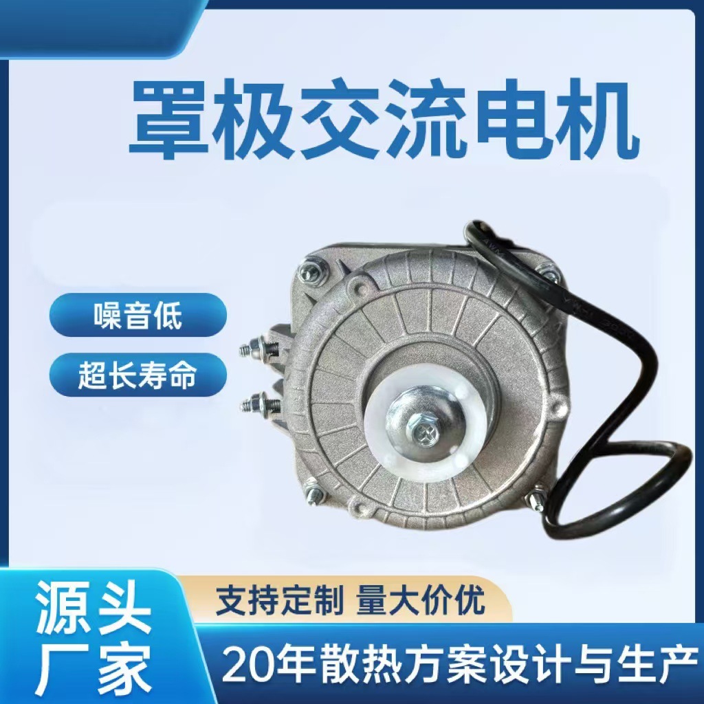 5w罩机电机铝线 冰箱冰柜电机 冷凝器 展示柜电机