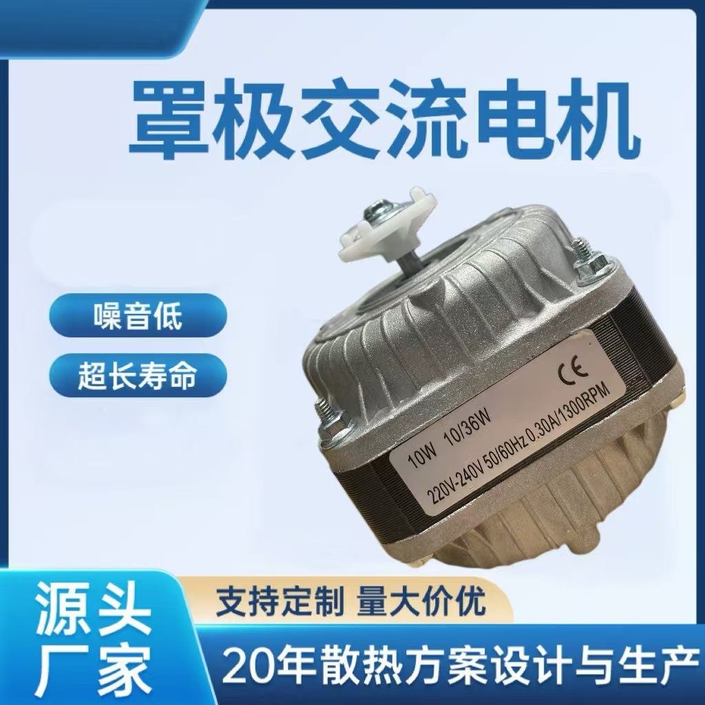 10w罩机电机铝线 冰箱冰柜电机 冷凝器 展示柜电机