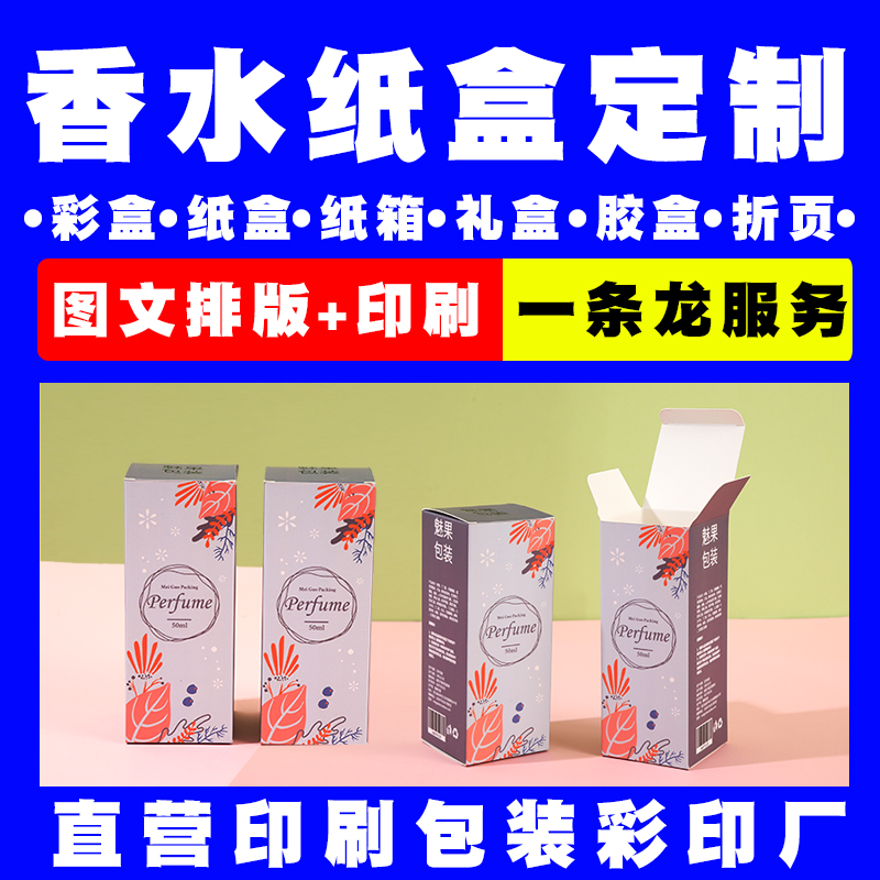 直营对接印刷厂香水纸盒玫瑰包装定做私人订制白卡盒子免费打样各类产品外包装彩盒定制logo礼品盒订做批发一般纳税人实体工厂