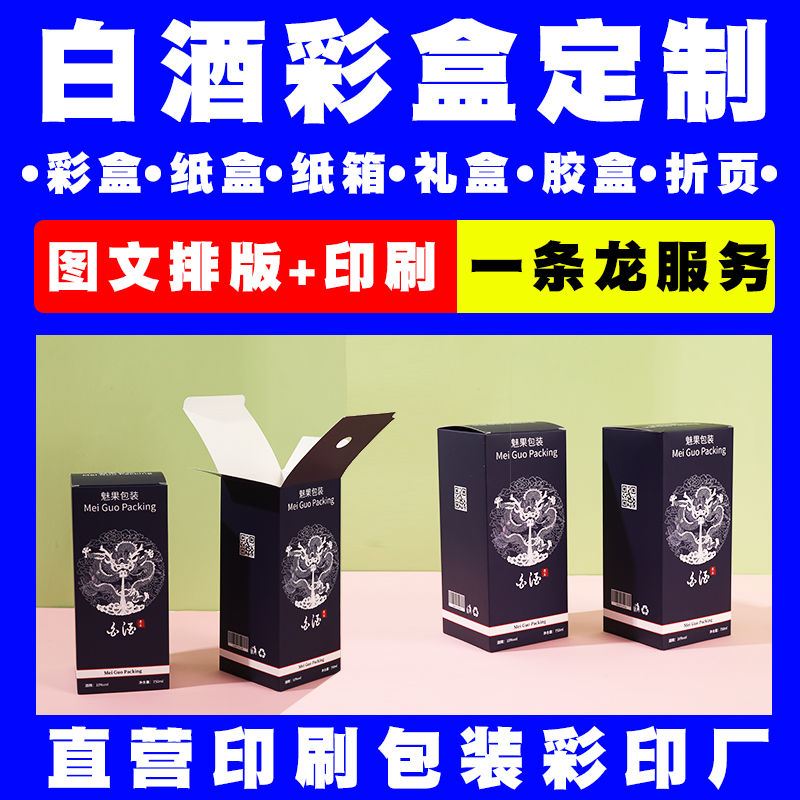 直营对接印刷厂果酒纸盒白酒包装定做私人订制白卡盒子免费打样各类产品外包装彩盒定制logo礼品盒订做批发一般纳税人实体工厂